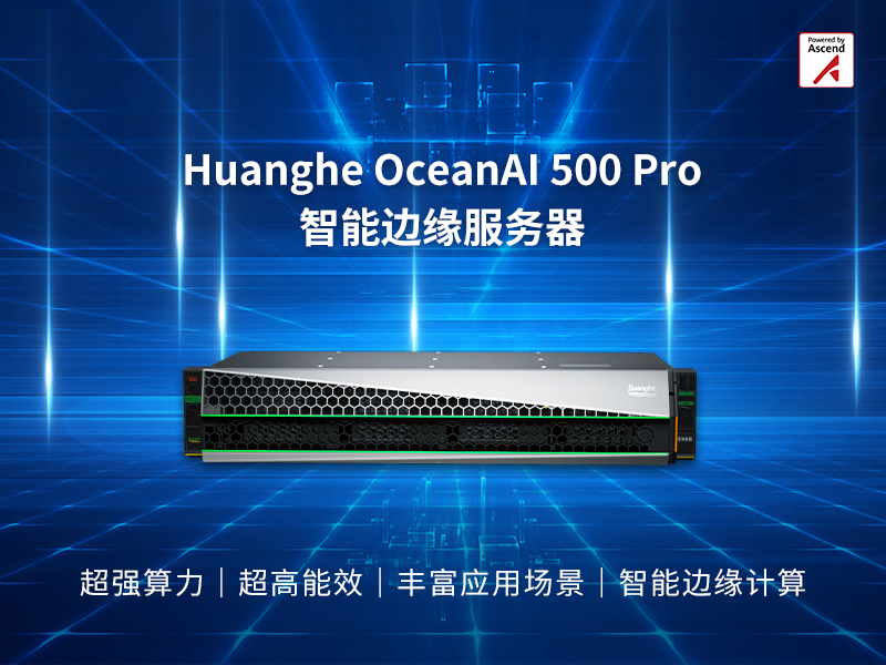 昇腾万里|Huanghe OceanAI 500 Pro智能边缘服务器,激发边缘智能之美